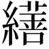 𦆇