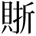 𧶇