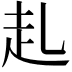 𧺇