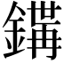 𨪇
