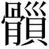 𩪇