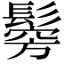 𩮇