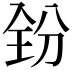 𪞇