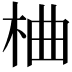 𪲇