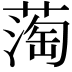 𬞇