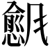 𬲇