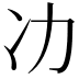 𭂇