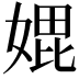 𭒇