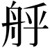 𮎇
