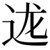 𮞇
