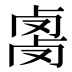 𰆇