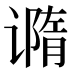 𰶇