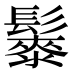 𱆇