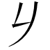 𠂈