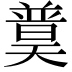 𡚈