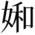 𡞈