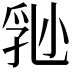 𡮈