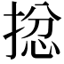 𢮈