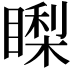 𥊈
