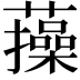 𧂈