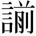 𧪈