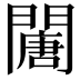 𨶈