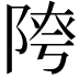 𨺈