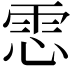 𩂈