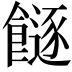 𩞈