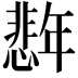 𪪈