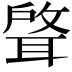 𫆈
