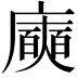 𭚈