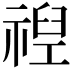𮂈