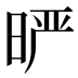 𰖈