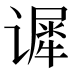 𰶈