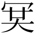 𠖉