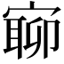 𡪉