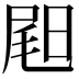 𡲉