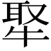 𤚉