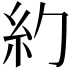 𥾉