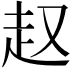 𧺉