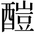 𨢉