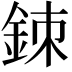 𨦉