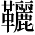 𩎉