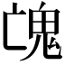 𩲉