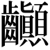 𪚉