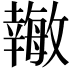 𪪉