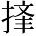 𪮉