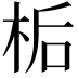 𪲉