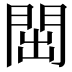 𬮉